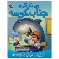 کتاب بنی مک گی و جناب کوسه (گزارشی درباره ی کوسه ها)(میچکا) اثر درک اندرسن