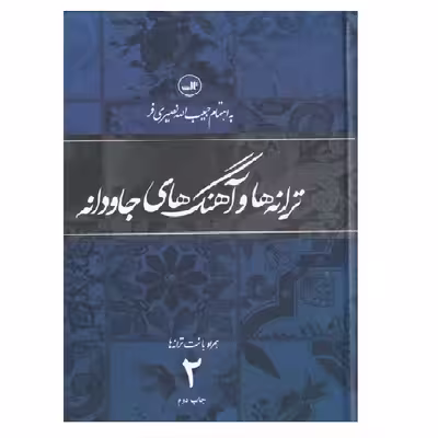 کتاب ترانه‎ ها و آهنگهای جاودانه دو اثر حبیب‎الله نصیری‎فر نشر ثالث