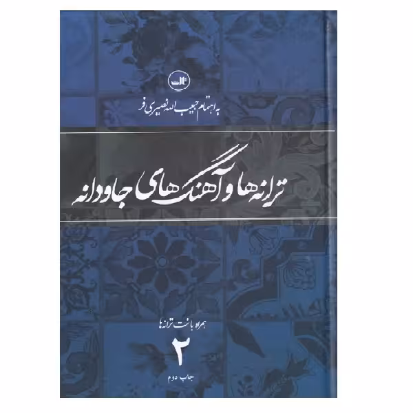 کتاب ترانه‎ ها و آهنگهای جاودانه دو اثر حبیب‎الله نصیری‎فر نشر ثالث