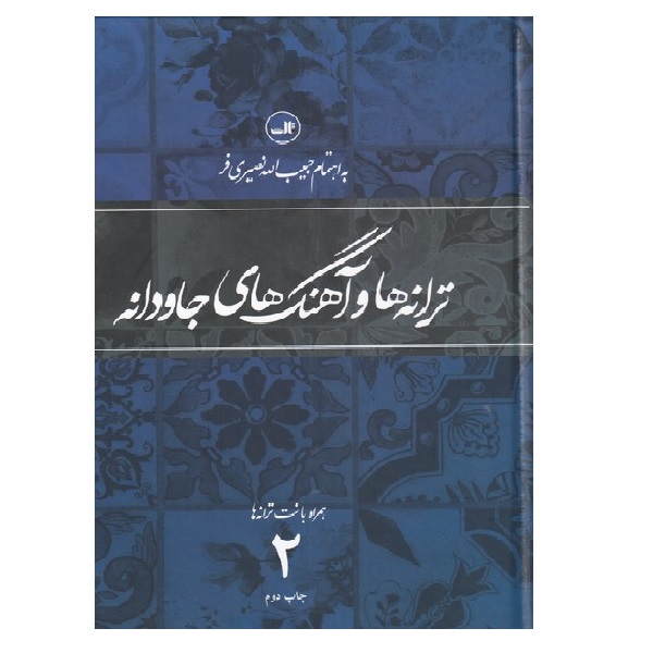 کتاب ترانه ها و آهنگهای جاودانه دو اثر حبیبالله نصیریفر نشر ثالث