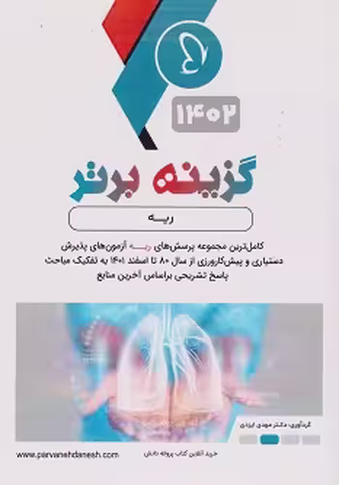 گزینه برتر ریه 1402