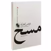کتاب مسخ و چند داستان کوتاه دیگر اثر فرانتس کافکا نشر چلچله