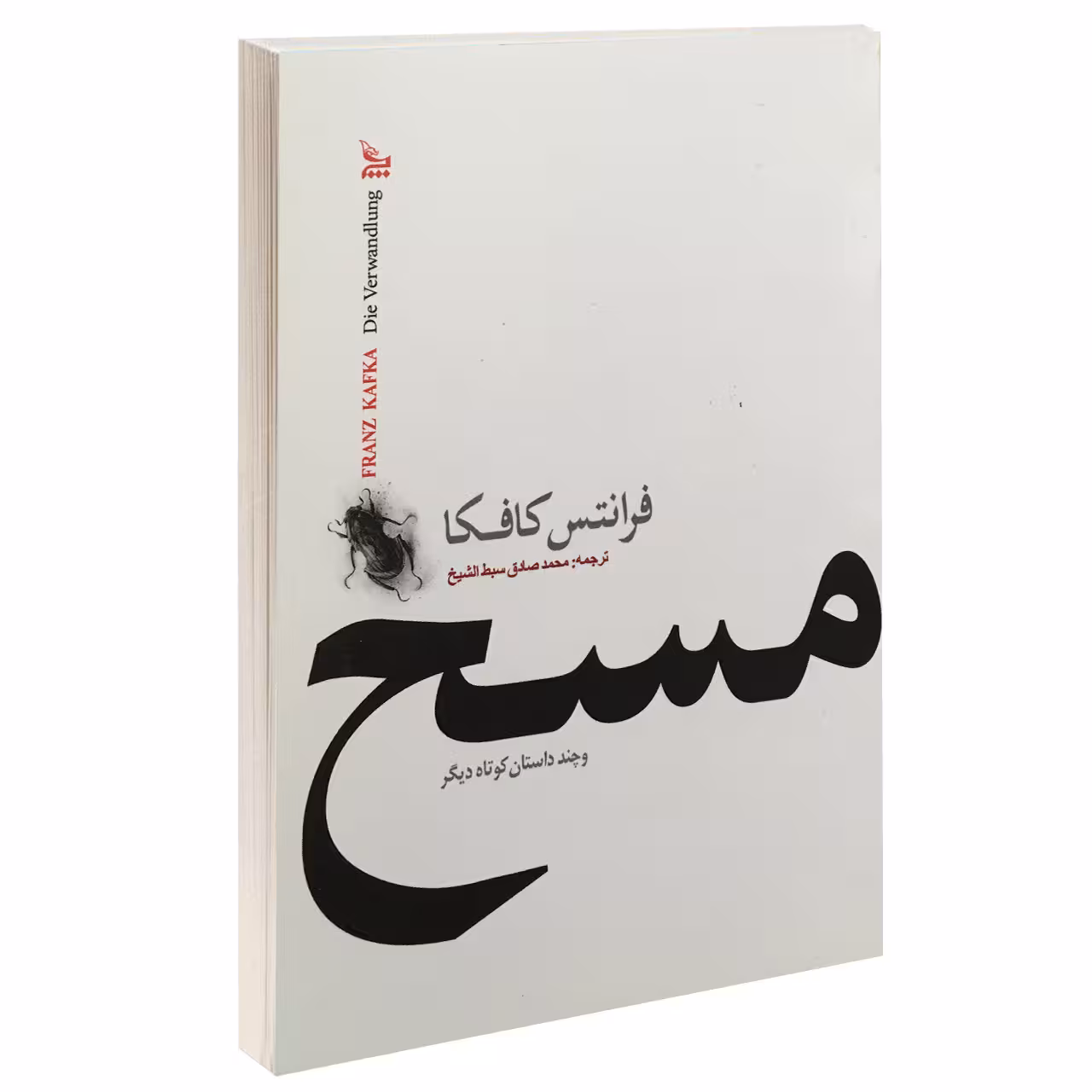 کتاب مسخ و چند داستان کوتاه دیگر اثر فرانتس کافکا نشر چلچله