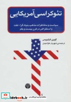قیمت و خرید کتاب تئوکراسی آمریکایی اثر کوین فیلیپس | ایده بوک