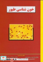 قیمت و خرید کتاب خون شناسی طیور اثر توحید وحدت پور | ایده بوک