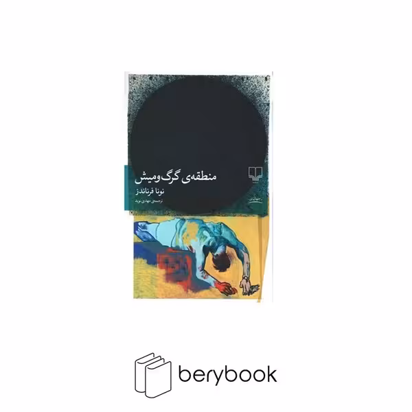 کتاب منطقه ی گرگ و میش / نشر چشمه