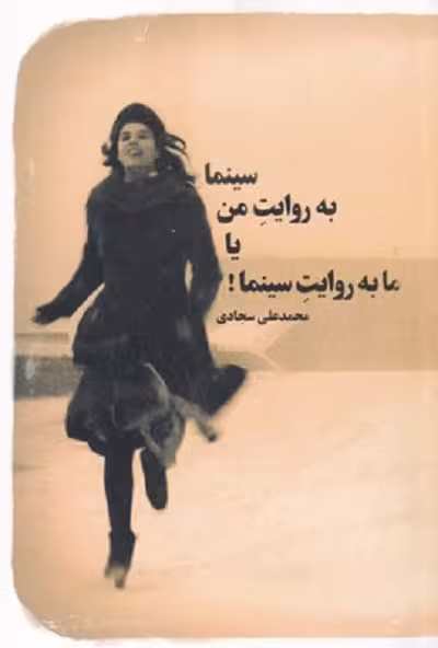 سينما به روايت من يا ما به روايت سينما