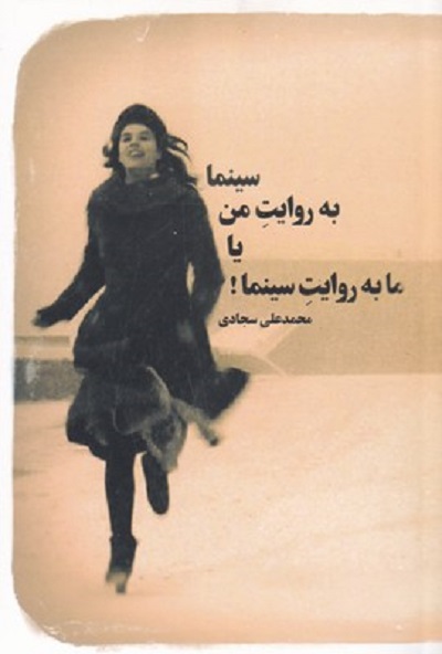 سينما به روايت من يا ما به روايت سينما
