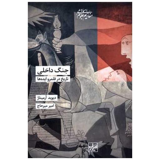 کتاب جنگ داخلی اثر دیوید آرمیتاژ