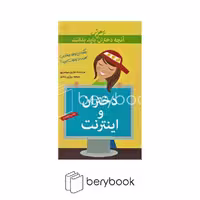 کتاب آنچه دختران باهوش باید بدانند / دختران‎واینترنت / شومیز / گام