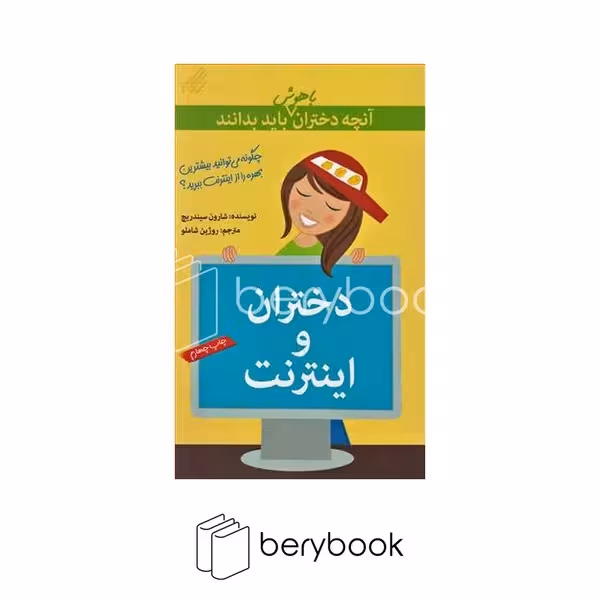 کتاب آنچه دختران باهوش باید بدانند / دختران‎واینترنت / شومیز / گام