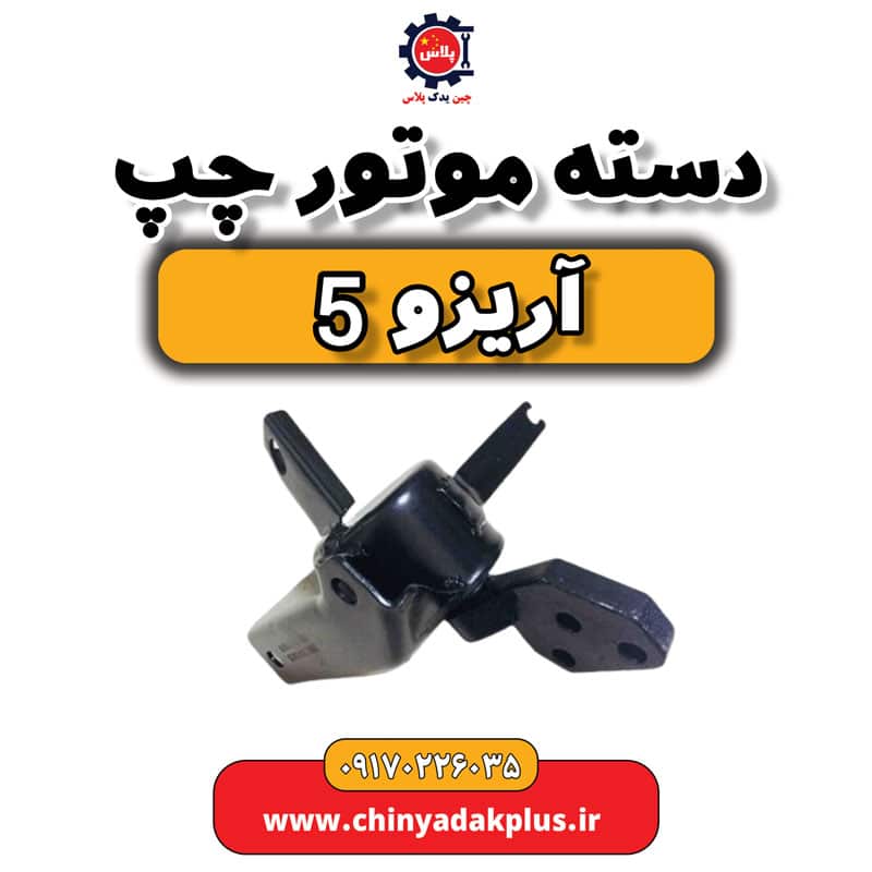 دسته موتور چپ آریزو 5