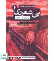 قیمت و خرید کتاب چهارم بی شعوری بی شعوری ضد گلوله | ایده بوک