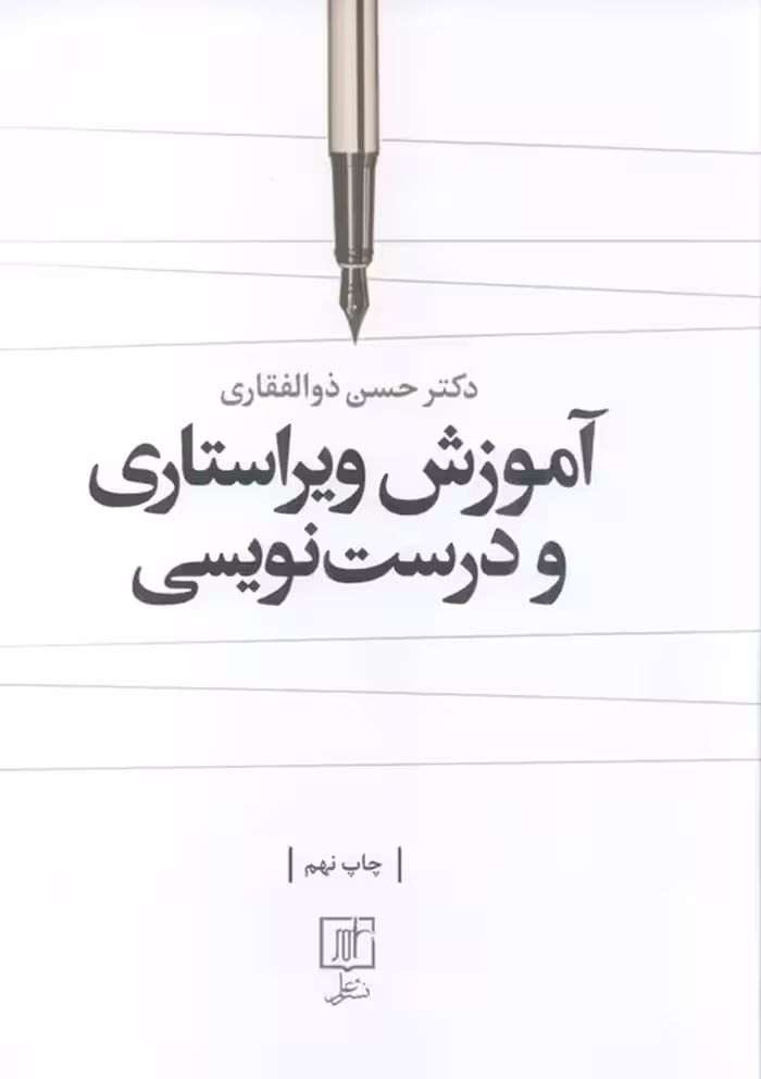 آموزش ویراستاری و درست نویسی - ناشربوک | خرید آنلاین کتاب