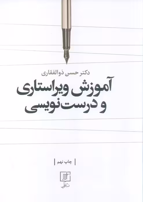 آموزش ویراستاری و درست نویسی - ناشربوک | خرید آنلاین کتاب