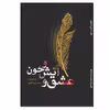 کتاب عشق و آتش و خون اثر محمدرضا کلهر انتشارات نسل‌روشن