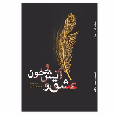 کتاب عشق و آتش و خون اثر محمدرضا کلهر انتشارات نسل‌روشن