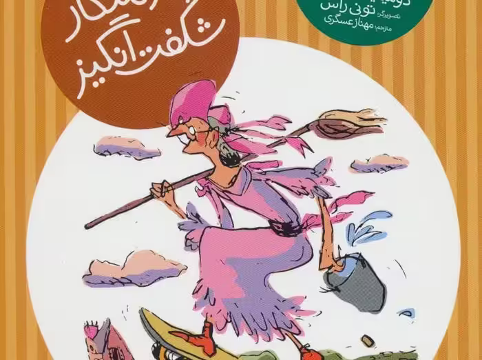 ماجرای خانم شارلوت 5: خدمتکار شگفت انگیز