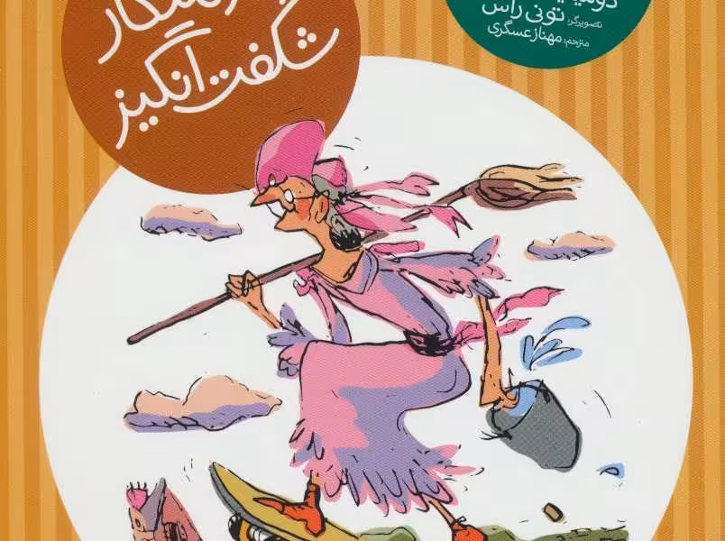 ماجرای خانم شارلوت 5: خدمتکار شگفت انگیز