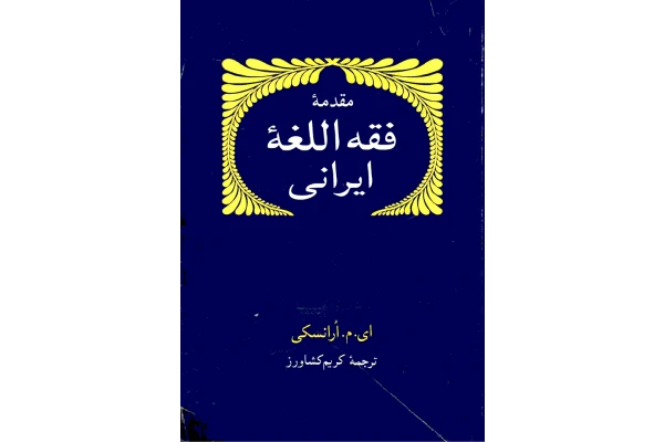 کتاب مقدمهٔ فقه اللغهٔ ایرانی - کتابخانه مجازی واتیکان