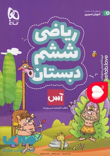 ریاضی ششم سری آس گاج