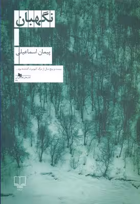 نگهبان