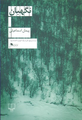 نگهبان