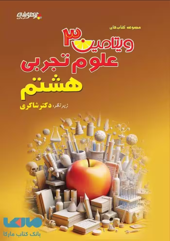 ویتامین 3 علوم هشتم شاکری