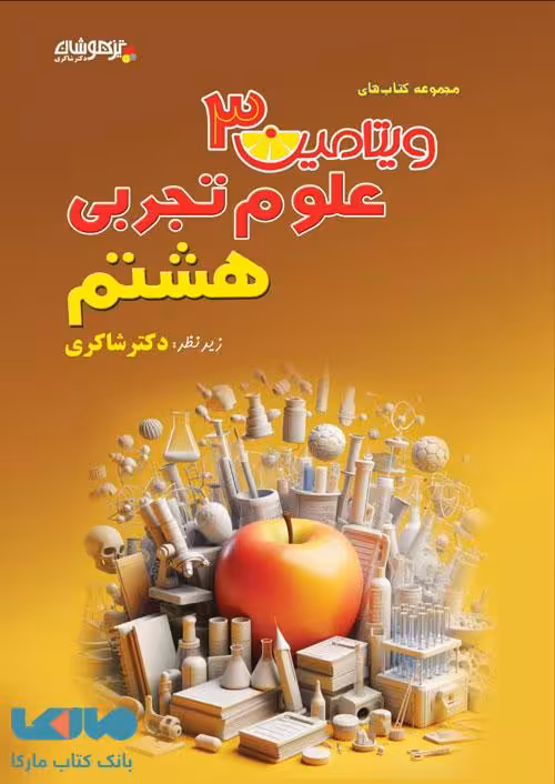 ویتامین 3 علوم هشتم شاکری