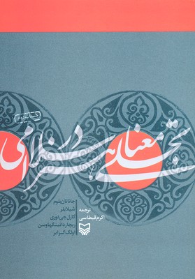 تجلی معنا در هنر اسلامی