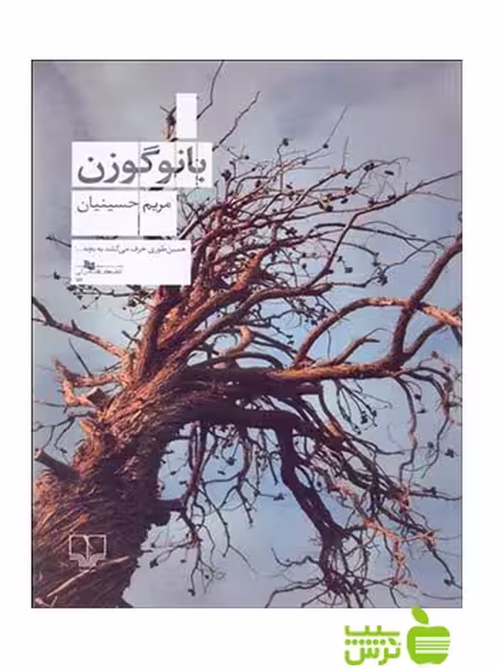 بانو گوزن مریم حسینیان چشمه - سیب ترش - SibTorsh مریم حسینیان