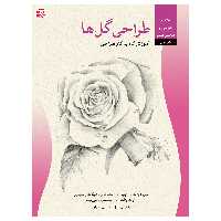 کتاب طراحی گل‌ها آموزش گام به گام طراحی اثر ویلیام اف. پاول انتشارات برگ نگار