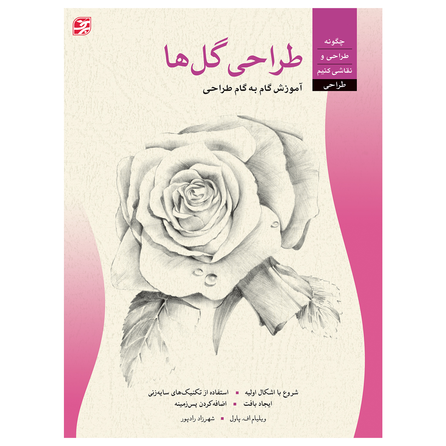 کتاب طراحی گلها آموزش گام به گام طراحی اثر ویلیام اف. پاول انتشارات برگ نگار