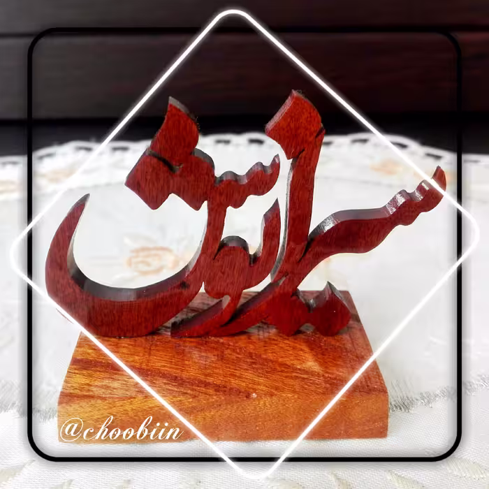 استند رومیزی چوبی اسم سیرانوش، اسم سیرانوش،  رومیزی، استند، اسم چوبی، سیرانوش