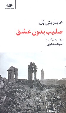 صلیب بدون عشق