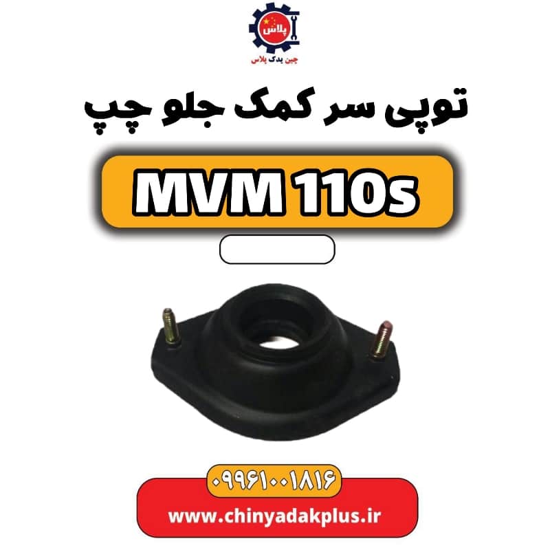 توپی سر کمک جلو چپ ام وی ام 110 اس (mvm110s)