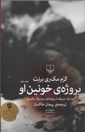 پروژهی خونین او