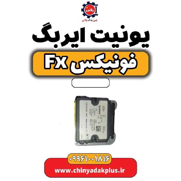یونیت ایربگ فونیکس Fx