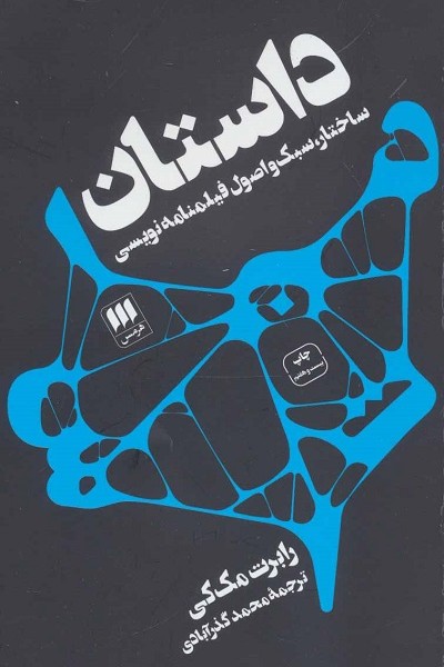 داستان: ساختار، سبک و اصول فیلمنامه نویسی