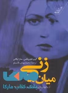 زنی میان ما نشر کوله پشتی