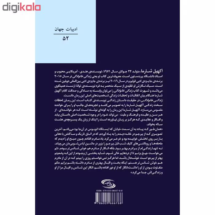 کتاب زندگی خانوادگی اثر آکهیل شارما انتشارات نوای مکتوب