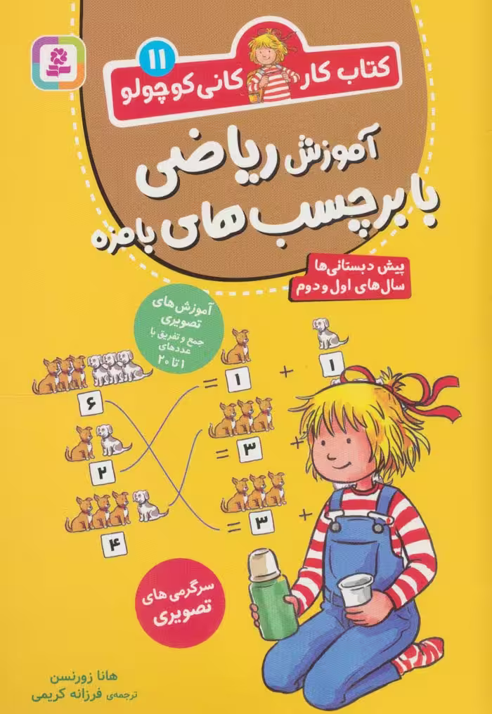 کتاب کار کانی کوچولو11 (آموزش ریاضی با برچسب های بامزه) - ناشربوک | خرید آنلاین کتاب