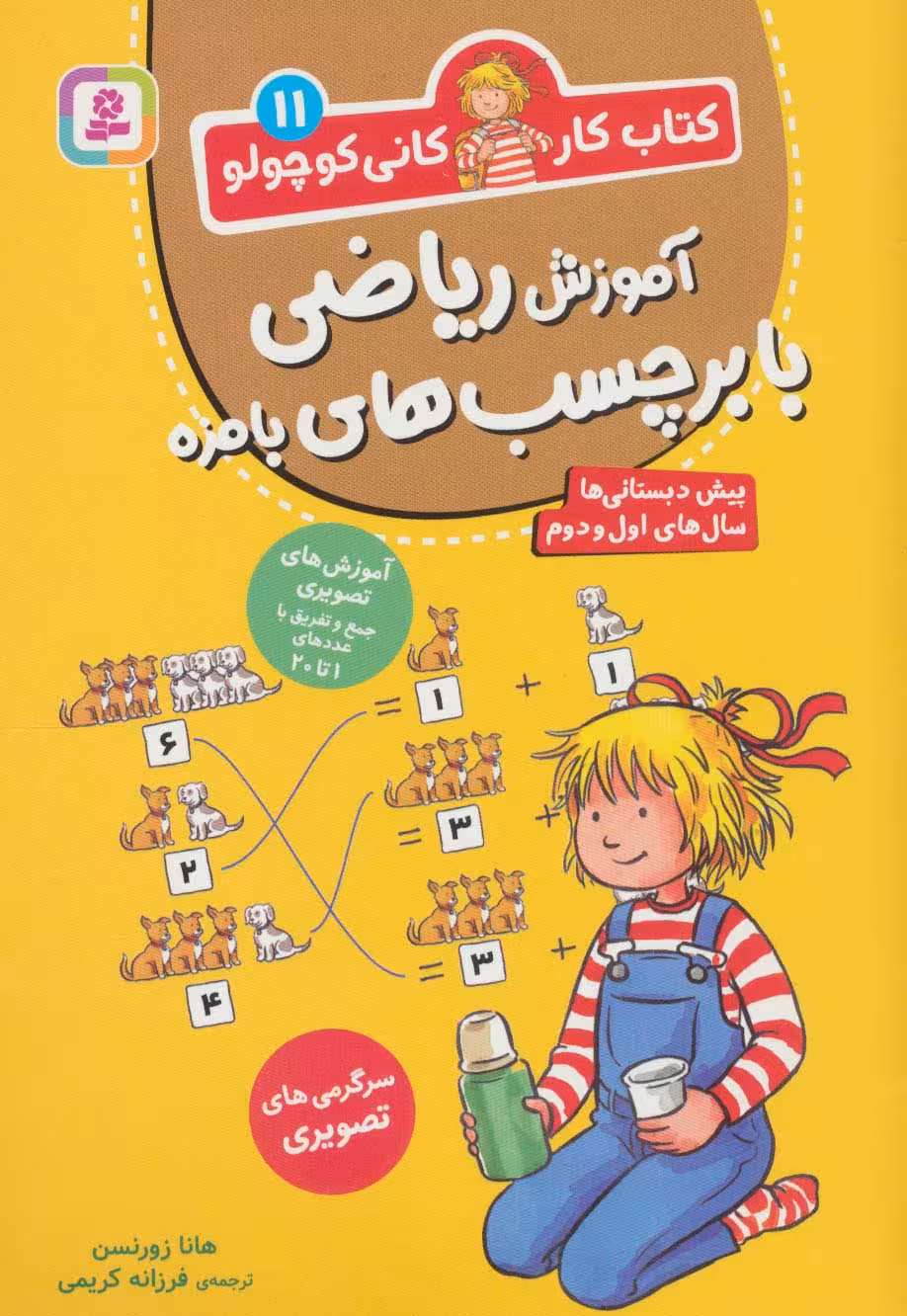 کتاب کار کانی کوچولو11 (آموزش ریاضی با برچسب های بامزه) - ناشربوک | خرید آنلاین کتاب