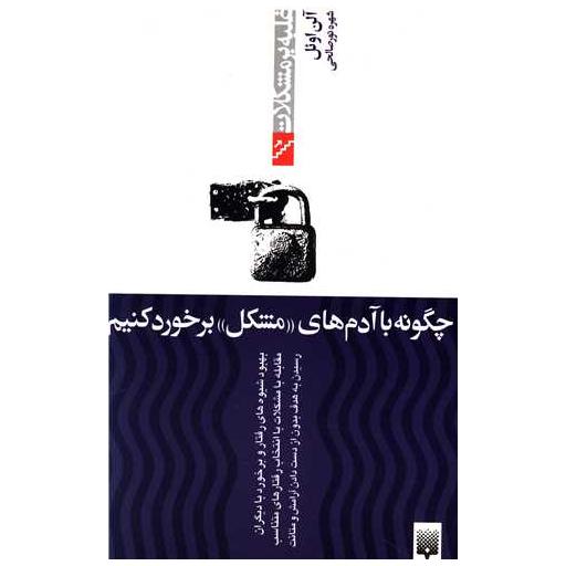 کتاب غلبه با مشکلات (چگونه با آدم های مشکل برخورد کنیم) اثر آلن اوئل