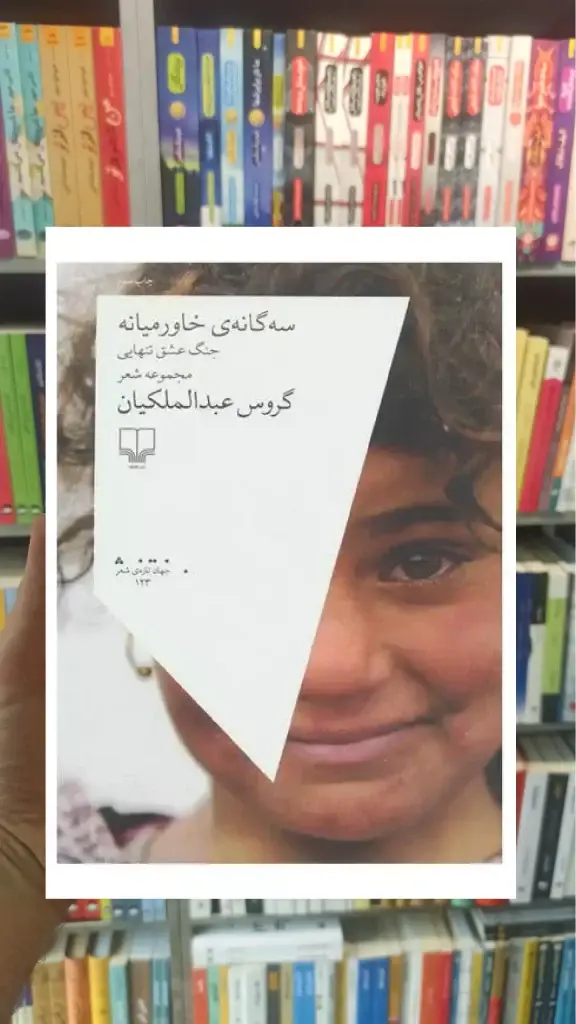 سه گانه ی خاورمیانه چشمه - بانک کتاب ماندگار-قیمت-خرید-کتاب-کمک-درسی-کنکور-دانشگاهی