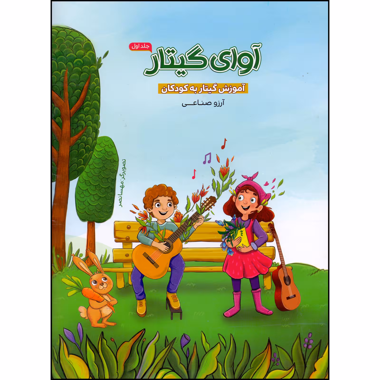 کتاب آوای گیتار آموزش گیتار به کودکان اثر آرزو صناعی انتشارات بسته نگار جلد 1