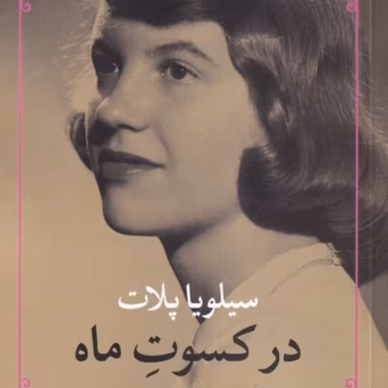 کتاب در کسوت ماه