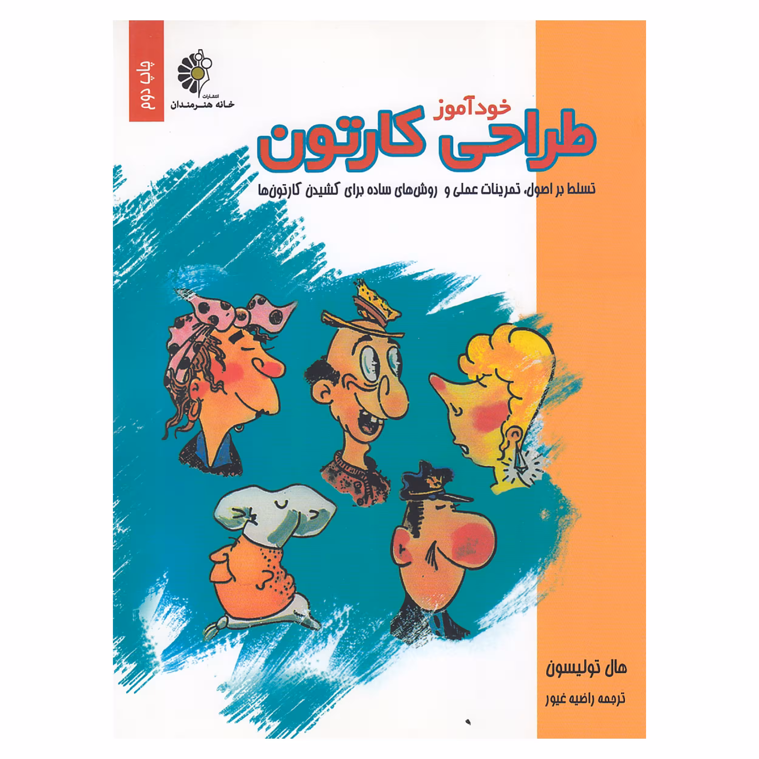 کتاب خودآموز طراحی کارتون اثر هال تولیسون نشر خانه هنرمندان