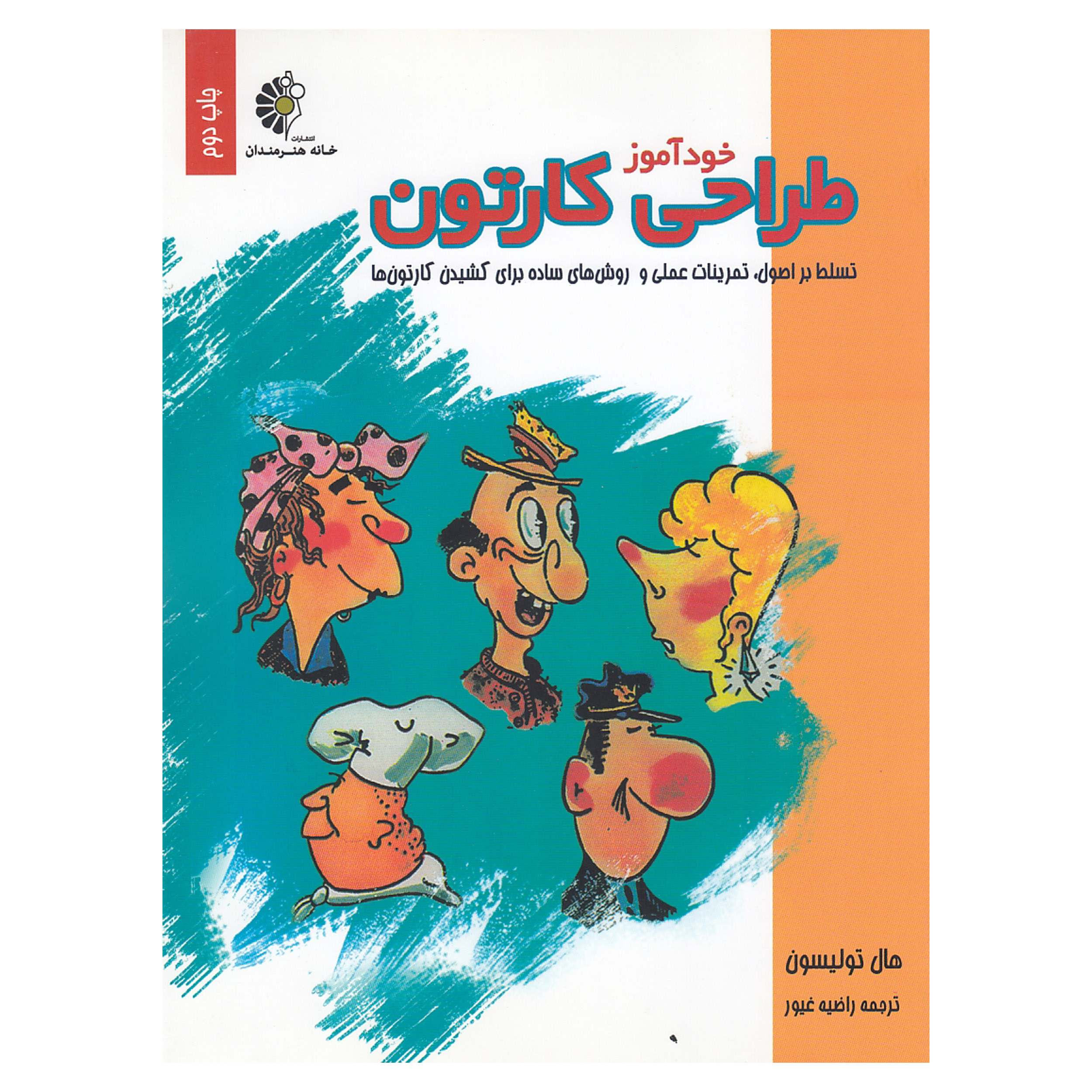 کتاب خودآموز طراحی کارتون اثر هال تولیسون نشر خانه هنرمندان