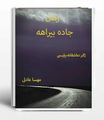 نسخه کامل PDF رمان جاده بیراهه از مهسا عادلی در ژانر عاشقانه و پلیسی